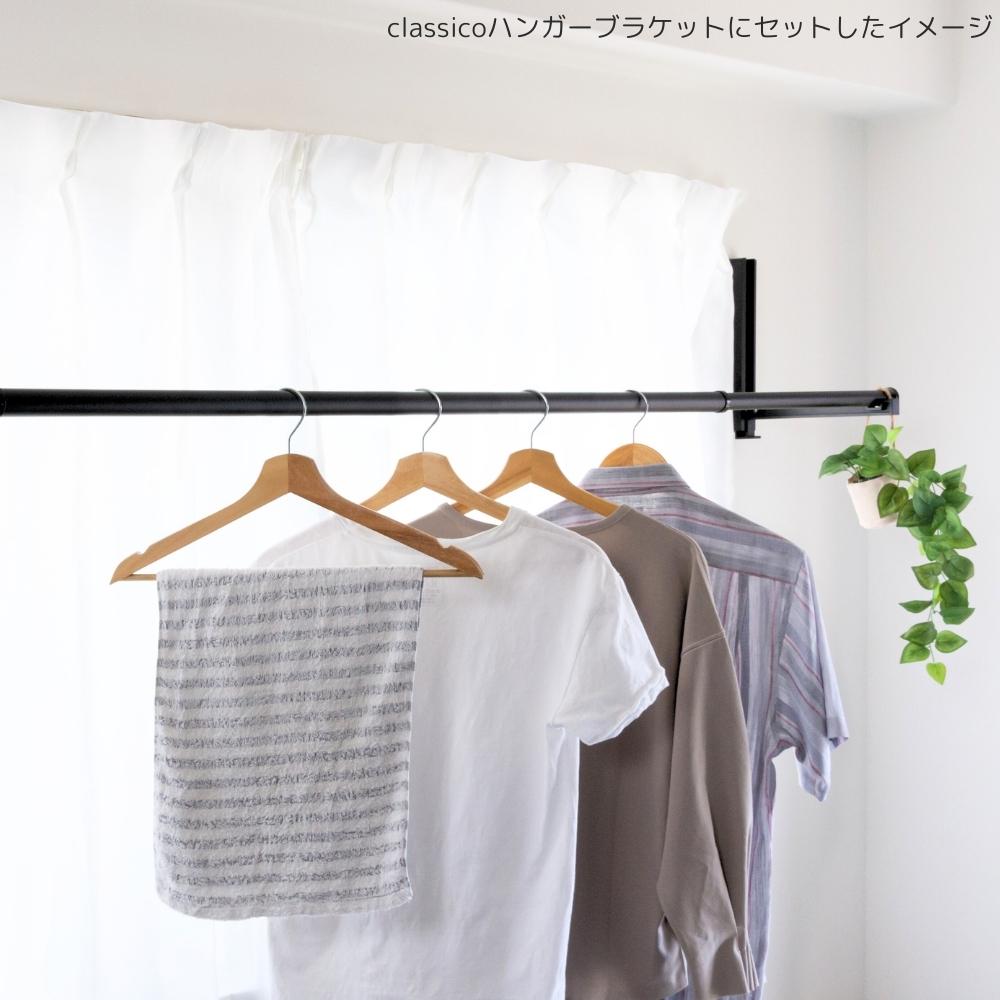 室内物干し竿 Classico light クラシコ ライト 1260mm