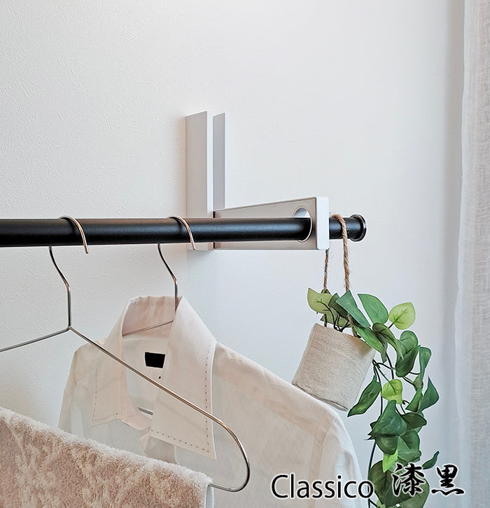 おしゃれな室内物干し竿 Classico（クラシコ）シリーズ 漆黒 長さ