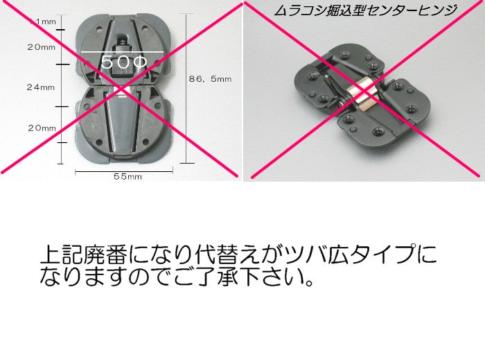 6個入 ムラコシセンターヒンジ ツバ広タイプ（KRG00038タイプ）ビス付